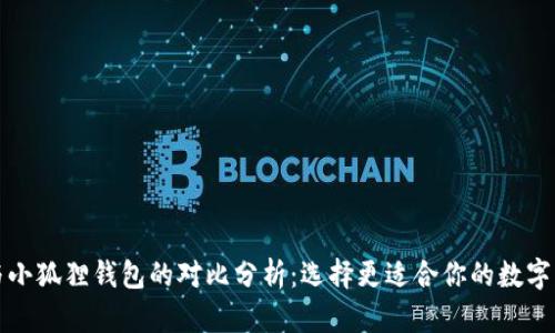 TP与小狐狸钱包的对比分析：选择更适合你的数字钱包