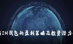 TP与IM钱包的盈利策略及投资潜力解析