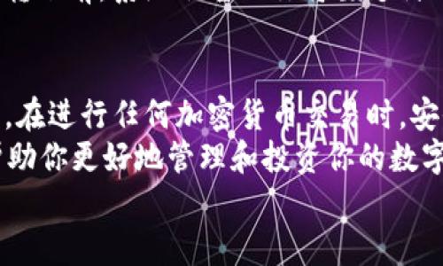 нытиtp钱包虎符如何转币/ныти  
tp钱包, 虎符, 转币, 加密货币/guanjianci  

什么是TP钱包和虎符  
在讨论如何在TP钱包与虎符之间转币之前，我们首先需要理解这两者是什么。TP钱包是一种多币种数字钱包，支持多种加密货币的存储和管理。用户可以通过TP钱包方便地管理他们的数字资产，进行交易、转账等操作。  
而虎符，则是一个交易平台，提供各种加密货币的交易服务。它允许用户将不同种类的数字资产进行交易，并且为用户提供多种金融服务。当我们说到将币从TP钱包转到虎符时，实际上就是在利用这两个工具进行加密货币的交易与转移。  

TP钱包如何转币到虎符  
转币的过程并不是特别复杂，但对于新手来说，可能会有一些不明白的地方。下面我们将详细介绍这个步骤。  

h4步骤一：打开TP钱包/h4  
首先，你需要打开TP钱包。如果你还没有下载，可以去相关的应用商店进行下载。确保你在安全的网络环境下进行这些操作。打开应用后，登录你的账户。如果你是第一次使用TP钱包，可能需要进行注册并设置密码。  

h4步骤二：选择要转账的币种/h4  
登录后，你会看到你的钱包中所有的加密货币。选择你想要转到虎符的币种。例如，如果你想转比特币，你需要找到比特币的图标，并点击它。  

h4步骤三：点击转账或发送/h4  
在选择了币种后，通常会看到“转账”或“发送”的选项。点击这个选项，进入转账界面。在这里，你需要输入转账的金额，以及收款地址。  

h4步骤四：获取虎符的收款地址/h4  
接下来，你需要前往虎符平台获取你的收款地址。登录虎符后，找到“充值”或“资金管理”的选项，选择你要充币的种类。在这之后，虎符会生成一个收款地址，你需要复制这个地址。  

h4步骤五：填写转账信息/h4  
回到TP钱包，将之前复制的虎符收款地址粘贴到收款地址栏中。同时，输入你想转账的金额。确保信息无误后，点击提交。此时，系统可能会要求你输入一些安全信息，比如密码或者验证码，以确认转账。请确保你完成所有必要的安全验证。  

h4步骤六：确认转账/h4  
最后，确认转账信息，确保收款地址与金额都是正确的。如果一切都没问题，就可以提交转账。转账后，你可以留意一下转账的状态，确认是否成功。  

转账成功后的注意事项  
转账完成后，你需要做一些额外的检查。在虎符平台上查看你的账户，确保相应的币种已经到账。到账时间根据不同的币种和网络拥堵情况而有所不同，一般情况下，转账会迅速完成。  

常见问题解答  
h41. 转账需要多长时间？/h4  
转账的时间根据区块链的交易情况而有所不同。通常来说，比特币的转账时间在10到30分钟左右，而以太坊相对较快，可以在几分钟内完成。  

h42. 如果转账失败，我该怎么办？/h4  
如果转账失败，首先要检查你输入的收款地址是否正确。如果地址错误，转账资金可能会永久丢失。如果地址没有问题，你可以查看TP钱包的转账记录，通常会有相应的提示信息。此外，可以联系TP钱包的客服获取帮助。  

h43. 转账过程中会产生费用吗？/h4  
是的，转账通常需要支付少量的网络费用，这个费用取决于你所选择的币种和当前网络的拥堵情况。在确认转账前，系统会告知你将要支付的费用。  

总结  
在TP钱包与虎符之间进行转币是一个简单而常见的操作。遵循上述步骤后，你应该能够顺利完成转账。当然，在进行任何加密货币交易时，安全永远是第一位的。通过保持对你交易的关注和仔细核实相关信息，可以最大程度地保证你的资产安全。  
了解TP钱包和虎符之间的转币过程后，你是否感到更有信心了呢？随着加密货币的不断发展，这些知识将帮助你更好地管理和投资你的数字资产。  
如果还有其他问题，欢迎随时询问。祝你在加密货币的世界里一路顺风！  