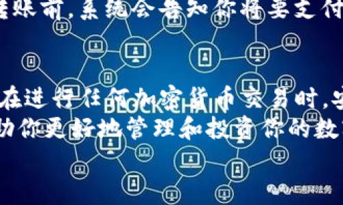 нытиtp钱包虎符如何转币/ныти  
tp钱包, 虎符, 转币, 加密货币/guanjianci  

什么是TP钱包和虎符  
在讨论如何在TP钱包与虎符之间转币之前，我们首先需要理解这两者是什么。TP钱包是一种多币种数字钱包，支持多种加密货币的存储和管理。用户可以通过TP钱包方便地管理他们的数字资产，进行交易、转账等操作。  
而虎符，则是一个交易平台，提供各种加密货币的交易服务。它允许用户将不同种类的数字资产进行交易，并且为用户提供多种金融服务。当我们说到将币从TP钱包转到虎符时，实际上就是在利用这两个工具进行加密货币的交易与转移。  

TP钱包如何转币到虎符  
转币的过程并不是特别复杂，但对于新手来说，可能会有一些不明白的地方。下面我们将详细介绍这个步骤。  

h4步骤一：打开TP钱包/h4  
首先，你需要打开TP钱包。如果你还没有下载，可以去相关的应用商店进行下载。确保你在安全的网络环境下进行这些操作。打开应用后，登录你的账户。如果你是第一次使用TP钱包，可能需要进行注册并设置密码。  

h4步骤二：选择要转账的币种/h4  
登录后，你会看到你的钱包中所有的加密货币。选择你想要转到虎符的币种。例如，如果你想转比特币，你需要找到比特币的图标，并点击它。  

h4步骤三：点击转账或发送/h4  
在选择了币种后，通常会看到“转账”或“发送”的选项。点击这个选项，进入转账界面。在这里，你需要输入转账的金额，以及收款地址。  

h4步骤四：获取虎符的收款地址/h4  
接下来，你需要前往虎符平台获取你的收款地址。登录虎符后，找到“充值”或“资金管理”的选项，选择你要充币的种类。在这之后，虎符会生成一个收款地址，你需要复制这个地址。  

h4步骤五：填写转账信息/h4  
回到TP钱包，将之前复制的虎符收款地址粘贴到收款地址栏中。同时，输入你想转账的金额。确保信息无误后，点击提交。此时，系统可能会要求你输入一些安全信息，比如密码或者验证码，以确认转账。请确保你完成所有必要的安全验证。  

h4步骤六：确认转账/h4  
最后，确认转账信息，确保收款地址与金额都是正确的。如果一切都没问题，就可以提交转账。转账后，你可以留意一下转账的状态，确认是否成功。  

转账成功后的注意事项  
转账完成后，你需要做一些额外的检查。在虎符平台上查看你的账户，确保相应的币种已经到账。到账时间根据不同的币种和网络拥堵情况而有所不同，一般情况下，转账会迅速完成。  

常见问题解答  
h41. 转账需要多长时间？/h4  
转账的时间根据区块链的交易情况而有所不同。通常来说，比特币的转账时间在10到30分钟左右，而以太坊相对较快，可以在几分钟内完成。  

h42. 如果转账失败，我该怎么办？/h4  
如果转账失败，首先要检查你输入的收款地址是否正确。如果地址错误，转账资金可能会永久丢失。如果地址没有问题，你可以查看TP钱包的转账记录，通常会有相应的提示信息。此外，可以联系TP钱包的客服获取帮助。  

h43. 转账过程中会产生费用吗？/h4  
是的，转账通常需要支付少量的网络费用，这个费用取决于你所选择的币种和当前网络的拥堵情况。在确认转账前，系统会告知你将要支付的费用。  

总结  
在TP钱包与虎符之间进行转币是一个简单而常见的操作。遵循上述步骤后，你应该能够顺利完成转账。当然，在进行任何加密货币交易时，安全永远是第一位的。通过保持对你交易的关注和仔细核实相关信息，可以最大程度地保证你的资产安全。  
了解TP钱包和虎符之间的转币过程后，你是否感到更有信心了呢？随着加密货币的不断发展，这些知识将帮助你更好地管理和投资你的数字资产。  
如果还有其他问题，欢迎随时询问。祝你在加密货币的世界里一路顺风！  