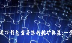如何使用TP钱包查看您的挖矿收益：一步步指南