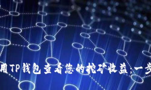 如何使用TP钱包查看您的挖矿收益：一步步指南
