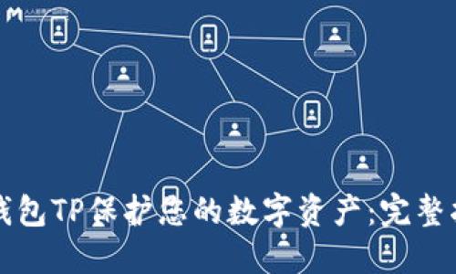 如何利用加密钱包TP保护您的数字资产：完整指南与最佳实践