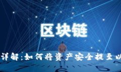 币乎提币详解：如何将资产安全提至以太坊钱包