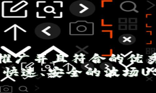 思考一个适合推广并且符合的优秀
去中心化钱包：快速、安全的波场USDT管理新选择