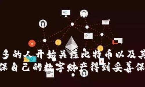   掌握大比特币钱包：如何实现数字资产的安全存储与增值 / 

 guanjianci 比特币钱包, 数字资产, 安全存储, 增值 /guanjianci 

引言：数字资产的未来
随着区块链技术的发展，数字资产逐渐成为现代经济中不可或缺的一部分。比特币，作为最早的加密货币，它的价值自诞生以来一路飙升。对于很多投资者来说，拥有一个安全可靠的比特币钱包则成为了保护和增值其资产的重要手段。在这篇文章中，我们将深入探讨大比特币钱包的相关知识，帮助大家了解如何安全存储和管理自己的数字资产。

1. 比特币钱包的种类
在深入探讨大比特币钱包的功能之前，我们需要明确比特币钱包的种类。比特币钱包主要分为以下几种：
ul
    listrong热钱包：/strong这种钱包通常是在线服务，方便用户随时随地进行交易。/li
    listrong冷钱包：/strong通常是离线存储的设备或纸质钱包，更加安全，适合长期存储资产。/li
    listrong桌面钱包：/strong安装在个人电脑上的程序，提供较高的安全性。/li
    listrong移动钱包：/strong应用于手机，便于在日常生活中使用。/li
/ul

2. 为何选择大比特币钱包
大比特币钱包通常指的是一些声誉良好、功能强大的钱包解决方案。选择大比特币钱包的原因主要包括：
ul
    listrong安全性：/strong大品牌的钱包通常采用多重安全措施，以防止黑客攻击和资产盗窃。/li
    listrong用户友好：/strong这些钱包往往拥有简洁易用的界面，帮助用户快速上手。/li
    listrong增值服务：/strong许多大钱包还会提供投资、理财等增值服务，帮助用户更好地管理资产。/li
/ul

3. 如何选择合适的大比特币钱包
选择合适的大比特币钱包需考虑多个因素。
ul
    listrong安全性：/strong检查钱包的评价，了解其安全性和用户反馈。/li
    listrong功能：/strong确保钱包支持多种加密货币，满足用户需求。/li
    listrong费用：/strong了解使用该钱包的交易费用，避免不必要的支出。/li
    listrong技术支持：/strong良好的客户服务能够帮助用户解决使用中的困惑。/li
/ul

4. 大比特币钱包的安全措施
安全是大比特币钱包最重要的特性之一。一般来说，大比特币钱包会采取以下几种安全措施：
ul
    listrong私钥管理：/strong确保用户的私钥不被第三方获取。私钥是访问比特币的唯一凭证。/li
    listrong双重身份验证：/strong要求用户在登录时提供额外的身份验证，这显著提高了安全性。/li
    listrong加密存储：/strong使用强加密算法对数据进行存储，防止数据被篡改和盗取。/li
/ul

5. 使用大比特币钱包的好处
使用大比特币钱包的好处显而易见：
ul
    listrong简单易用：/strong大钱包通常提供友好的用户界面，让任何人都能轻松上手。/li
    listrong资产安全：/strong这些钱包的安全措施大大降低了资产被盗的风险。/li
    listrong投资管理：/strong许多大钱包提供的增值服务，帮助用户管理和增值其资产。/li
/ul

6. 整合不同类型的钱包
用户可以根据自己的需求，整合不同类型的钱包。比如，使用热钱包进行日常小额交易，用冷钱包进行长期资产储存。这样的组合能有效提高安全性和使用便利性。

7. 如何备份和恢复你的钱包
使用比特币钱包时，备份和恢复非常重要。一般步骤包括：
ul
    listrong生成备份助记词：/strong在创建钱包时，系统通常会提示生成助记词，务必记录下来并安全保存。/li
    listrong定期备份：/strong定期备份钱包文件，以防数据丢失。/li
    listrong恢复步骤：/strong如果需要恢复钱包，使用助记词或钱包文件按照提示操作即可。/li
/ul

8. 常见的问题与解决方案
在使用大比特币钱包时，用户常会遇到一些问题。例如，无法登录、交易失败等。以下是一些常见问题及解决方案：
ul
    listrong无法登录：/strong检查网络连接，确保使用正确的登录信息。/li
    listrong交易确认延迟：/strong网络拥堵时，交易确认时间会延长。可以适当增加交易费用以加快确认。/li
/ul

9. 总结与展望
大比特币钱包是保护和增值数字资产的重要工具。选择一个适合自己的钱包并合理使用，能显著提高资产安全性和交易便利性。随着加密货币的普及，越来越多的人开始关注比特币以及其他数字资产，因此，掌握大比特币钱包的使用技巧，对每一个投资者来说都至关重要。
未来，比特币及其钱包的技术将持续发展。我们负有责任去学习和适应这项新兴技术，同时妥善管理我们的数字资产。无论是投资者，还是普通用户，都应珙确保自己的数字财产得到妥善保护。