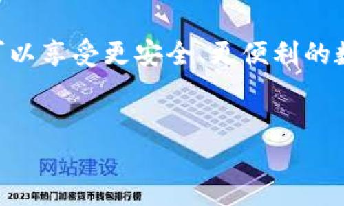 TP钱包（Trust Wallet）是一款由币安推出的去中心化钱包，它支持多种代币和区块链，让用户能够方便地管理自己的数字资产。在使用TP钱包的过程中，用户可能会需要创建和使用口令（或密码）来保护自己的账户安全。以下是关于如何在TP钱包中创建和使用口令的详细介绍。

什么是口令？
口令是一串字符，用于验证用户身份并保护账户安全。口令通常由字母、数字和特殊符号组成。良好的口令可以大大增强账户的安全性，防止未经授权的访问。

为什么需要口令？
在数字资产管理中，口令是保护用户资产的重要手段。没有口令，任何人都可以轻易访问你的账户，导致资产被盗或丢失。此外，口令能够增加用户对其资产控制的信心。

TP钱包如何设置口令？
设置TP钱包的口令非常简单。以下是具体步骤：

ol
    li
        strong下载和安装TP钱包：/strong首先，去应用商店或者TP官网下载安装TP钱包应用，确保你下载的是官方版。
    /li
    li
        strong打开TP钱包：/strong首次打开TP钱包时，你会看到创建新钱包和导入现有钱包的选项。选择创建新钱包。
    /li
    li
        strong阅读并接受条款：/strong在创建钱包之前，需要阅读并同意相关的使用条款。
    /li
    li
        strong设置口令：/strong在创建新钱包的过程中，系统会要求你输入一个口令。这个口令必须至少包含8个字符，包括字母、数字及特殊符号。
    /li
    li
        strong确认口令：/strong为了确保你记住了口令，系统会要求你再次输入一次。
    /li
    li
        strong备份助记词：/strong在完成口令设置后，TP钱包会生成一组助记词。这是恢复钱包的重要信息，请妥善保管，切勿泄露给他人。
    /li
/ol

口令的管理
设置完口令后，用户应该妥善管理自己的口令，以下是一些管理口令的建议：

ul
    li
        strong定期更换口令：/strong为了提高安全性，建议定期更换口令。
    /li
    li
        strong不要使用简单的口令：/strong避免使用生日、姓名等容易被猜到的信息。
    /li
    li
        strong利用密码管理工具：/strong如果你难以记住多个口令，可以考虑使用密码管理器来存储和生成复杂的口令。
    /li
/ul

忘记口令怎么办？
如果您忘记了TP钱包的口令，可以通过助记词进行恢复。请按照以下步骤操作：

ol
    li
        strong打开TP钱包应用：/strong点击“导入钱包”选项。
    /li
    li
        strong选择助记词导入：/strong在导入选项中，选择使用助记词来恢复钱包。
    /li
    li
        strong输入助记词：/strong准确输入助记词的每个单词，确保顺序和拼写正确。
    /li
    li
        strong设置新口令：/strong在助记词导入成功后，您可以设置一个新的口令。
    /li
/ol

总结
TP钱包的口令是保护账户安全的重要工具。通过设置复杂且独特的口令并妥善管理，可以确保您的数字资产的安全。同时，备份助记词也非常重要。一旦口令忘记，助记词将是唯一的恢复手段。希望以上信息能够帮助您更好地使用TP钱包，确保资产安全。

相关建议
除了设置口令外，还建议用户定期查看TP钱包的安全设置，了解最新的安全防护措施。保持应用程序的更新，以便获得最新的安全补丁。此外，避免在不安全的网络环境中使用TP钱包，尽量选择私人或安全的网络连接。

最后，教育自己有关网络安全的知识，了解常见的网络欺诈和黑客攻击的手段，以提升个人对数字资产的保护意识。

结语
管理TP钱包的口令，不仅仅是为了保护您的数字资产，更是对您自己个人信息安全的一种保护。通过认真设置和管理口令，您可以享受更安全、更便利的数字货币交易体验。

TP钱包, 口令设置, 数字资产, 安全管理/guanjianci  
TP钱包口令设置指南：如何安全管理你的数字资产