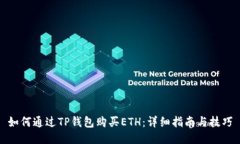 如何通过TP钱包购买ETH：详细指南与技巧