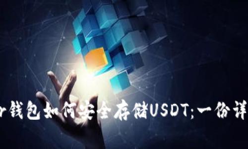 Ledger钱包如何安全存储USDT：一份详细指南