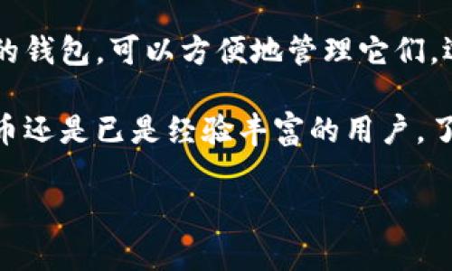 比特币钱包并不是直接将比特币存储在硬盘上。比特币实际上是一种去中心化的数字货币，它的存储方式和传统的物理存款不同。让我们详细探讨一下比特币钱包的工作原理、类型以及如何有效地管理你的比特币。

什么是比特币钱包？
比特币钱包是一种软件或硬件，它用于存储和管理比特币。在这里，我们要明确的是，比特币钱包并不会直接“存储”比特币，因为比特币实际上存储在区块链上。区块链是比特币的基础技术，记录了所有的交易信息。

比特币的存储方式
比特币的存储依赖于私钥和公钥。私钥是用户用来管理比特币的密码，而公钥则是通过私钥生成的地址，用于接收比特币。用户可以将私钥视为他们的银行账户密码，一旦丢失，便无法访问账户中的比特币。这也是比特币安全性的基础。

比特币钱包的类型
比特币钱包主要分为以下几种类型：

h41. 软件钱包/h4
软件钱包可以分为桌面钱包、手机钱包和网页钱包。桌面钱包通常下载到个人电脑上，具有较高的安全性。手机钱包则方便用户在手机上随时管理比特币，而网页钱包则适合那些希望便捷访问、无需下载软件的用户。

h42. 硬件钱包/h4
硬件钱包是一种专用设备，用于将私钥离线存储。由于硬件钱包不直接连接互联网，因此它们相比软件钱包更安全。用户可以通过将硬件钱包连接到计算机或移动设备来管理比特币。

h43. 纸钱包/h4
纸钱包是一种物理形式的钱包，用户可以将私钥和公钥打印在纸上。虽然纸钱包不会受到网络攻击的威胁，但如果丢失或损坏，将无法再访问比特币。

比特币钱包的安全性
安全性是管理比特币时最重要的考虑因素之一。无论选择哪种钱包，都需要采取额外的安全措施。建议启用双重验证，定期备份钱包，并使用强密码来保护账户。此外，要警惕网络钓鱼和恶意软件，以保护私人信息的安全。

如何选择适合的比特币钱包
在选择比特币钱包时，可以考虑以下几个关键因素：

h41. 安全性/h4
如前所述，安全性是最重要的考虑因素。硬件钱包通常被认为是最安全的选择，尤其是对于大额存款。

h42. 使用方便性/h4
如果你希望随时随地能访问比特币，手机钱包可能是一个更好的选择。此外，网页钱包提供了方便的访问方式，但相对安全性较低。

h43. 是否支持备份/h4
选择一个支持定期备份的比特币钱包，确保即使设备丢失或损坏，仍然可以恢复资金。

h44. 客户支持/h4
选择一个提供良好客户服务的钱包供应商也是很重要的。如果在使用过程中遇到问题，有良好的客户支持可以帮助解决问题。

总结
比特币钱包是一种用于管理和存储比特币的工具。尽管比特币的本质是去中心化的，但通过不同类型的钱包，可以方便地管理它们。选择一个合适的钱包并采取必要的安全措施，将帮助用户有效地保护他们的比特币。

希望通过以上的介绍，您能更好地理解比特币钱包的工作原理及安全性管理。无论您是初次接触比特币还是已是经验丰富的用户，了解这些基础知识都将帮助您在数字货币的世界中更加从容不迫。 

以上只是一个大概念的介绍，如果需要更详细的内容，请告诉我，我可以继续扩展！