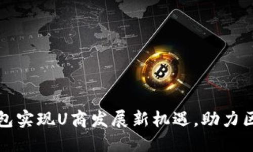 如何通过TP钱包实现U商发展新机遇，助力区块链商业成功