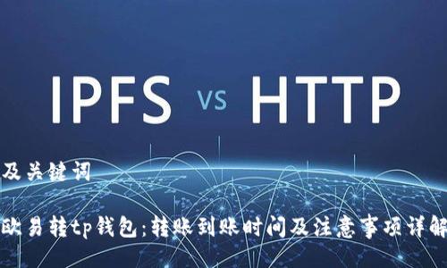 及关键词

欧易转tp钱包：转账到账时间及注意事项详解