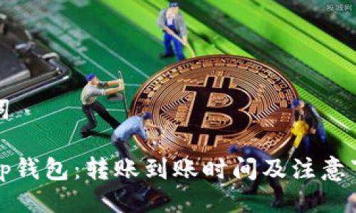 及关键词

欧易转tp钱包：转账到账时间及注意事项详解