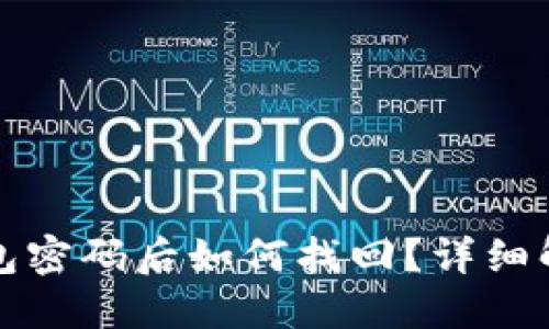 忘记比特币钱包密码后如何找回？详细解决方案和技巧