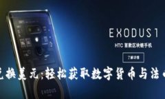 tp钱包如何兑换美元：轻松获取数字货币与法币的