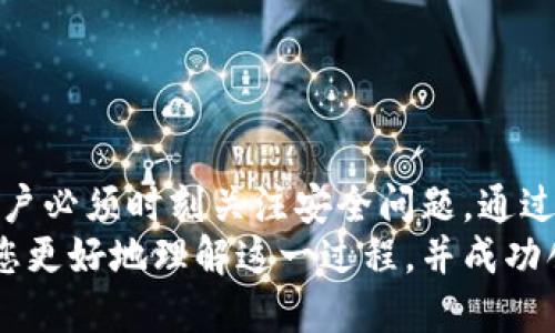    如何高效批量注册以太坊钱包，并提升区块链项目的安全性  / 
 guanjianci  以太坊钱包, 批量注册, 区块链安全, 加密货币  /guanjianci 

 引言 
 在区块链技术飞速发展的今天，以太坊（Ethereum）钱包的需求日益增长。对于许多加密货币项目或投资者而言，批量注册以太坊钱包成为了一种常见的需求。本文将探讨如何高效地批量注册以太坊钱包，并详细介绍这其中涉及的安全性因素。

 何为以太坊钱包？ 
 以太坊钱包是用于存储、接收和发送以太坊（ETH）及其他基于以太坊的代币的重要工具。它类似于传统的在线银行账户，但更加去中心化。用户可以通过钱包地址与其他用户进行交易，而所有的转账记录都会被记录在以太坊区块链上。

 批量注册以太坊钱包的必要性 
 批量注册以太坊钱包的需求通常源于以下几个因素：
ul
    li strong项目开发需求：/strong 对于区块链开发者而言，进行多钱包的创建是常见的需求，特别是在进行智能合约测试时。/li
    li strong投资需求：/strong 不同投资者可能需要在多个钱包中管理他们的资产，以便更好地分散风险。/li
    li strong团队协作：/strong 在团队项目中，很多成员可能需要各自独立的钱包，以便进行项目内部的资金管理。/li
    li strong安全性考虑：/strong 分散资产在多个钱包中可以降低单一钱包被攻破的风险。/li
/ul

 批量注册以太坊钱包的步骤 
 批量注册以太坊钱包的过程并不复杂，主要可分为以下几步：
h4 第一步：选择钱包生成工具 /h4
 选择合适的工具是批量注册的钱包的第一步。市面上有很多开源工具和库，可供使用者自定义生成以太坊钱包。例如：
ul
    li strongEthaddress.org：/strong 这个在线工具可以快速地生成以太坊钱包地址和私钥。/li
    li strongWeb3.js：/strong 这是一个JavaScript库，可以方便地与以太坊区块链交互，通过编程方式生成钱包。/li
    li strongethers.js：/strong 这个库同样可以通过Node.js环境进行钱包的生成。/li
/ul

h4 第二步：生成钱包地址和私钥 /h4
 批量生成钱包时，每个钱包都会对应一个地址和一个私钥。地址是公开的，可以分享给其他人。而私钥则是保密的，丢失或泄露都会导致资产的损失。因此，保障私钥的安全是极为重要的。一般的生成方式如下：
ul
    li 使用选定的工具或库，设置生成钱包的数量。/li
    li 获取每个钱包的私钥和地址，并记录下来。/li
/ul

h4 第三步：存储私钥 /h4
 为了保护您的资产，确保安全地存储每个钱包的私钥是至关重要的。常见的安全存储方式包括：
ul
    li strong硬件钱包：/strong 这是存储私钥最安全的方式之一。硬件钱包通过离线的方式保存私钥，减少了网络攻击的风险。/li
    li strong加密文件：/strong 可以将私钥存储在加密的文档中，同时确保存储设备安全无病毒。/li
    li strong纸质备份：/strong 有些用户选择将私钥打印成纸质备份，确保即便数字方式丢失，仍旧可以通过纸质存储找回。/li
/ul

h4 第四步：重复生成 /h4
 通过前面的步骤，重复生成钱包地址和私钥，直到达到所需的数量。请确保每次生成后都及时进行记录和保存。

 安全性问题及注意事项 
 在批量注册以太坊钱包的过程中，安全性是一个不容忽视的问题。以下是一些注意事项：
ul
    li strong防止网络攻击：/strong 务必在安全和信任的网络环境下进行钱包注册，避免公共Wi-Fi等不安全网络。/li
    li strong定期备份：/strong 及时备份钱包私钥和地址，一旦因机器故障或数据丢失导致钱包信息不可用，就会损失不可估量。/li
    li strong保持软件更新：/strong 使用任何工具或库时，确保是最新版本，以防止已知漏洞被利用。/li
    li strong使用强密码：/strong 如果使用了任何需要密码的工具，确保创建强密码，防止暴力破解。/li
/ul

 批量注册以太坊钱包的示例 
 下面是一段示例代码，使用Node.js和ethers.js库批量生成以太坊钱包：
pre
const { ethers } = require('ethers');

function createWallets(num) {
    for (let i = 0; i  num; i  ) {
        const wallet = ethers.Wallet.createRandom();
        console.log(`Wallet ${i   1}:`);
        console.log(`Address: ${wallet.address}`);
        console.log(`Private Key: ${wallet.privateKey}`);
    }
}

createWallets(10); // 生成10个钱包
/pre

 结论 
 批量注册以太坊钱包的过程不仅可以提高操作效率，还有助于提升项目的安全性。当然，在这个过程中，用户必须时刻关注安全问题。通过选择安全的工具、良好的私钥存储及增加网络安全防范，才能更好地保障自己的数字资产安全。
 总之，无论是作为开发者还是投资者，批量注册以太坊钱包都是一件极具价值的事情。希望本文能够帮助您更好地理解这一过程，并成功创建属于自己的以太坊钱包。无论未来的区块链世界如何发展，记住安全始终是第一位的。