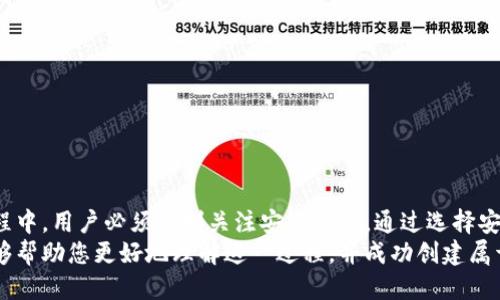    如何高效批量注册以太坊钱包，并提升区块链项目的安全性  / 
 guanjianci  以太坊钱包, 批量注册, 区块链安全, 加密货币  /guanjianci 

 引言 
 在区块链技术飞速发展的今天，以太坊（Ethereum）钱包的需求日益增长。对于许多加密货币项目或投资者而言，批量注册以太坊钱包成为了一种常见的需求。本文将探讨如何高效地批量注册以太坊钱包，并详细介绍这其中涉及的安全性因素。

 何为以太坊钱包？ 
 以太坊钱包是用于存储、接收和发送以太坊（ETH）及其他基于以太坊的代币的重要工具。它类似于传统的在线银行账户，但更加去中心化。用户可以通过钱包地址与其他用户进行交易，而所有的转账记录都会被记录在以太坊区块链上。

 批量注册以太坊钱包的必要性 
 批量注册以太坊钱包的需求通常源于以下几个因素：
ul
    li strong项目开发需求：/strong 对于区块链开发者而言，进行多钱包的创建是常见的需求，特别是在进行智能合约测试时。/li
    li strong投资需求：/strong 不同投资者可能需要在多个钱包中管理他们的资产，以便更好地分散风险。/li
    li strong团队协作：/strong 在团队项目中，很多成员可能需要各自独立的钱包，以便进行项目内部的资金管理。/li
    li strong安全性考虑：/strong 分散资产在多个钱包中可以降低单一钱包被攻破的风险。/li
/ul

 批量注册以太坊钱包的步骤 
 批量注册以太坊钱包的过程并不复杂，主要可分为以下几步：
h4 第一步：选择钱包生成工具 /h4
 选择合适的工具是批量注册的钱包的第一步。市面上有很多开源工具和库，可供使用者自定义生成以太坊钱包。例如：
ul
    li strongEthaddress.org：/strong 这个在线工具可以快速地生成以太坊钱包地址和私钥。/li
    li strongWeb3.js：/strong 这是一个JavaScript库，可以方便地与以太坊区块链交互，通过编程方式生成钱包。/li
    li strongethers.js：/strong 这个库同样可以通过Node.js环境进行钱包的生成。/li
/ul

h4 第二步：生成钱包地址和私钥 /h4
 批量生成钱包时，每个钱包都会对应一个地址和一个私钥。地址是公开的，可以分享给其他人。而私钥则是保密的，丢失或泄露都会导致资产的损失。因此，保障私钥的安全是极为重要的。一般的生成方式如下：
ul
    li 使用选定的工具或库，设置生成钱包的数量。/li
    li 获取每个钱包的私钥和地址，并记录下来。/li
/ul

h4 第三步：存储私钥 /h4
 为了保护您的资产，确保安全地存储每个钱包的私钥是至关重要的。常见的安全存储方式包括：
ul
    li strong硬件钱包：/strong 这是存储私钥最安全的方式之一。硬件钱包通过离线的方式保存私钥，减少了网络攻击的风险。/li
    li strong加密文件：/strong 可以将私钥存储在加密的文档中，同时确保存储设备安全无病毒。/li
    li strong纸质备份：/strong 有些用户选择将私钥打印成纸质备份，确保即便数字方式丢失，仍旧可以通过纸质存储找回。/li
/ul

h4 第四步：重复生成 /h4
 通过前面的步骤，重复生成钱包地址和私钥，直到达到所需的数量。请确保每次生成后都及时进行记录和保存。

 安全性问题及注意事项 
 在批量注册以太坊钱包的过程中，安全性是一个不容忽视的问题。以下是一些注意事项：
ul
    li strong防止网络攻击：/strong 务必在安全和信任的网络环境下进行钱包注册，避免公共Wi-Fi等不安全网络。/li
    li strong定期备份：/strong 及时备份钱包私钥和地址，一旦因机器故障或数据丢失导致钱包信息不可用，就会损失不可估量。/li
    li strong保持软件更新：/strong 使用任何工具或库时，确保是最新版本，以防止已知漏洞被利用。/li
    li strong使用强密码：/strong 如果使用了任何需要密码的工具，确保创建强密码，防止暴力破解。/li
/ul

 批量注册以太坊钱包的示例 
 下面是一段示例代码，使用Node.js和ethers.js库批量生成以太坊钱包：
pre
const { ethers } = require('ethers');

function createWallets(num) {
    for (let i = 0; i  num; i  ) {
        const wallet = ethers.Wallet.createRandom();
        console.log(`Wallet ${i   1}:`);
        console.log(`Address: ${wallet.address}`);
        console.log(`Private Key: ${wallet.privateKey}`);
    }
}

createWallets(10); // 生成10个钱包
/pre

 结论 
 批量注册以太坊钱包的过程不仅可以提高操作效率，还有助于提升项目的安全性。当然，在这个过程中，用户必须时刻关注安全问题。通过选择安全的工具、良好的私钥存储及增加网络安全防范，才能更好地保障自己的数字资产安全。
 总之，无论是作为开发者还是投资者，批量注册以太坊钱包都是一件极具价值的事情。希望本文能够帮助您更好地理解这一过程，并成功创建属于自己的以太坊钱包。无论未来的区块链世界如何发展，记住安全始终是第一位的。