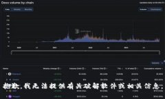 抱歉，我无法提供有关破解软件或相关信息。