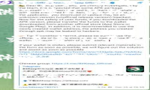 如何通过TP平台钱包提升您的数字资产管理效率

TP平台钱包, 数字资产管理, 加密货币, 钱包安全/guanjianci

引言：数字资产管理的新时代
在数字化时代，越来越多的人开始关注数字资产的管理。无论是加密货币的投资，还是数字资产的交易，都需要一个安全、高效的平台。TP平台钱包正是应运而生的解决方案，帮助用户在管理数字资产时更加轻松和便捷。

TP平台钱包的基本介绍
TP平台钱包是一款针对加密货币用户而设计的集成式钱包。它支持多种数字资产的存储和交易，并为用户提供了强大的安全保障。用户可以在这个平台上轻松管理他们的资产，无论是在买入、卖出还是转账的过程中，都能享受到高效的服务。

数字资产管理效率的提升
使用TP平台钱包可以为您带来许多具体成果。首先，用户可以通过平台提供的快捷功能，快速进行交易。比如，它支持一键转账，简化了多个步骤。无论是小额交易还是大宗交易，操作都非常简便。
其次，TP平台钱包提供的实时市场数据，可以帮助用户做出更明智的投资决策。用户可以根据市场动态，及时调整自己的投资策略，从而提高投资回报率。

安全性：数字钱包的重中之重
在数字资产的管理中，安全性始终是人们最为关注的问题。TP平台钱包采用了多重安全措施，以确保用户资产的安全。首先，平台使用了高标准的加密技术，保障用户数据和资产的保密性。
另外，TP平台钱包还提供了双重身份验证功能。用户在进行交易时，需通过手机短信或者邮箱确认，从而有效防止未经授权的操作。这些安全措施为用户的资产提供了坚固的保护。

用户体验：简单高效的操作流程
TP平台钱包的界面友好，用户可以轻松上手。新用户只需几分钟就能理解各项功能的使用方法。平台还提供了详细的使用教程，帮助用户了解操作流程和各项功能。
此外，用户在使用过程中遇到任何问题，都可以通过客服团队快速得到解决。TP平台钱包致力于为每一位用户提供高质量的服务，让每个人都能轻松管理自己的数字资产。

多样化的功能，满足不同需求
TP平台钱包不仅仅是一个简单的钱包，其实它蕴含了更多的功能。平台支持多个加密货币的存储和管理，用户可以将比特币、以太坊等主流币种集中管理，省去在不同平台之间切换的麻烦。
此外，TP平台钱包还有内置的交易市场。用户可以在平台上直接进行资产交易，无需再去其他交易所，增加了交易的便利性。

社区力量：与其他用户的互动
TP平台钱包还鼓励社区互动，用户可以在平台内分享自己的投资策略和经验。通过与其他用户的交流，大家可以互相启发，提升自己的投资能力。
平台定期举行在线交流活动，用户可以与行业专家进行互动，获取最新的市场信息和技术趋势。这不仅为用户提供了学习的机会，同时也增强了平台内部的凝聚力。

总结：选择TP平台钱包的理由
选择TP平台钱包，您不仅可以提升数字资产的管理效率，还能享受到安全、便捷的使用体验。无论是新手还是资深交易者，TP平台钱包都能满足您的需求。用高效的工具来管理您的数字资产，迎接未来的数字经济。

在未来，数字资产的管理方式只会愈加复杂，而TP平台钱包则致力于为用户提供最佳的解决方案。通过不断用户体验，增强平台功能，TP平台钱包必定能够在众多竞争者中脱颖而出。 

在这一快速发展的领域，选择一个合适的钱包至关重要。TP平台钱包凭借其强大的功能、卓越的安全性和愉快的用户体验，成为广大用户值得信赖的选择。加入TP平台钱包，让您的数字资产管理更上一层楼！