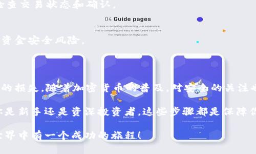 在讨论如何将OTCBTC上的比特币转移到个人钱包之前，我们需要先了解OTCBTC交易所及其功能。OTCBTC是一种P2P（对等网络）交易平台，用户可以方便地进行比特币及其他加密货币的买卖。将比特币转到个人钱包是确保数字资产安全的重要步骤。以下是具体操作的详细步骤和相关细节。

第一步：准备你的个人钱包
在将比特币从OTCBTC转移到个人钱包之前，首先需要有一个比特币钱包。钱包可以是硬件钱包、软件钱包或手机APP钱包等。选择一个适合自己的钱包类型是非常重要的。
硬件钱包如Ledger和Trezor提供了最高级别的安全性，适合长期存储。软件钱包便于操作，如Exodus和Electrum，而手机APP钱包则方便日常交易，如Coinomi和Trust Wallet。
创建钱包后，要确保备份私钥或助记词，以防丢失。

第二步：登录OTCBTC账号
在OTCBTC官网或APP上浏览至“登录”界面，输入你的账户信息。如果还没有账户，则需要先进行注册，填写必要的个人信息，并完成身份验证。
注册成功后，确保设置强密码以提高账户安全性。

第三步：找到你的比特币资产
成功登录后，进入个人账户界面。通常，你会看到“资产”或“钱包”选项。在该部分，你可以找到所有持有的加密货币，包括比特币。
点击“比特币”或“BTC”，进入详细的资产界面，查看你的比特币余额。

第四步：提取比特币到钱包
在资产界面找到“提币”或“提现”按钮。点击后，你将被引导到一个输入地址的界面。在这里，你需要提供你的个人钱包地址。
找到你的比特币钱包，复制其地址。请注意，确保地址的准确性，任何错误都可能导致资金丢失。
在OTCBTC的提币申请中，粘贴你的钱包地址，填写转账金额。部分平台会要求进行身份验证或提供2FA（双因素验证）以确保安全。

第五步：确认和提交提币申请
在填写完成后，仔细检查输入的信息，包括钱包地址和金额。确认无误后，提交提币申请。
此时，OTCBTC可能会要求你进行再次确认，通常会发送一封电子邮件或短信以确认你的提现请求。按照提示进行操作。
一旦提交成功，系统会处理你的请求。处理时间可能会有所不同，通常在几分钟到几个小时不等。

第六步：查看交易状态
在完成提币申请后，可以在OTCBTC的“提现记录”或“交易记录”部分查看你的交易状态。如果交易状态显示“成功”，则表示比特币已经被发送到你的钱包。
为了确认比特币是否到账，可以在你的钱包中查看余额。同时，也可以使用类似于Blockchain.info之类的区块链浏览器来检查交易状态和确认。

第七步：做好后期安全工作
成功转账后，建议经常更换钱包密码，并定期备份助记词或私钥。此外，尽量避免在多人公用的网络中进行敏感操作，以降低资金安全风险。
了解如何在市场波动时保护自己的资产也非常重要。保持对市场动态的关注，可以更好地管理你的投资。

总结
将OTCBTC里的比特币转到个人钱包的过程相对简单，但请保持警惕。确保每一步都仔细检查，特别是钱包地址，以避免资产的损失。随着加密货币的普及，对安全的关注也越来越重要。希望以上步骤能够帮助你顺利完成转账，保障你的数字资产安全。

通过学习如何将比特币转移到个人钱包，你不仅提升了自己的操作能力，同时也为日后的数字资产管理打下了基础。无论你是新手还是资深投资者，这些步骤都是保障你资产安全的必经之路。 

这里提供的信息只是一个简单的指南，用户应随时关注平台的更新和政策变化，以便及时作出调整。希望你在加密货币的世界中有一个成功的旅程！