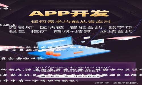 在讨论如何将OTCBTC上的比特币转移到个人钱包之前，我们需要先了解OTCBTC交易所及其功能。OTCBTC是一种P2P（对等网络）交易平台，用户可以方便地进行比特币及其他加密货币的买卖。将比特币转到个人钱包是确保数字资产安全的重要步骤。以下是具体操作的详细步骤和相关细节。

第一步：准备你的个人钱包
在将比特币从OTCBTC转移到个人钱包之前，首先需要有一个比特币钱包。钱包可以是硬件钱包、软件钱包或手机APP钱包等。选择一个适合自己的钱包类型是非常重要的。
硬件钱包如Ledger和Trezor提供了最高级别的安全性，适合长期存储。软件钱包便于操作，如Exodus和Electrum，而手机APP钱包则方便日常交易，如Coinomi和Trust Wallet。
创建钱包后，要确保备份私钥或助记词，以防丢失。

第二步：登录OTCBTC账号
在OTCBTC官网或APP上浏览至“登录”界面，输入你的账户信息。如果还没有账户，则需要先进行注册，填写必要的个人信息，并完成身份验证。
注册成功后，确保设置强密码以提高账户安全性。

第三步：找到你的比特币资产
成功登录后，进入个人账户界面。通常，你会看到“资产”或“钱包”选项。在该部分，你可以找到所有持有的加密货币，包括比特币。
点击“比特币”或“BTC”，进入详细的资产界面，查看你的比特币余额。

第四步：提取比特币到钱包
在资产界面找到“提币”或“提现”按钮。点击后，你将被引导到一个输入地址的界面。在这里，你需要提供你的个人钱包地址。
找到你的比特币钱包，复制其地址。请注意，确保地址的准确性，任何错误都可能导致资金丢失。
在OTCBTC的提币申请中，粘贴你的钱包地址，填写转账金额。部分平台会要求进行身份验证或提供2FA（双因素验证）以确保安全。

第五步：确认和提交提币申请
在填写完成后，仔细检查输入的信息，包括钱包地址和金额。确认无误后，提交提币申请。
此时，OTCBTC可能会要求你进行再次确认，通常会发送一封电子邮件或短信以确认你的提现请求。按照提示进行操作。
一旦提交成功，系统会处理你的请求。处理时间可能会有所不同，通常在几分钟到几个小时不等。

第六步：查看交易状态
在完成提币申请后，可以在OTCBTC的“提现记录”或“交易记录”部分查看你的交易状态。如果交易状态显示“成功”，则表示比特币已经被发送到你的钱包。
为了确认比特币是否到账，可以在你的钱包中查看余额。同时，也可以使用类似于Blockchain.info之类的区块链浏览器来检查交易状态和确认。

第七步：做好后期安全工作
成功转账后，建议经常更换钱包密码，并定期备份助记词或私钥。此外，尽量避免在多人公用的网络中进行敏感操作，以降低资金安全风险。
了解如何在市场波动时保护自己的资产也非常重要。保持对市场动态的关注，可以更好地管理你的投资。

总结
将OTCBTC里的比特币转到个人钱包的过程相对简单，但请保持警惕。确保每一步都仔细检查，特别是钱包地址，以避免资产的损失。随着加密货币的普及，对安全的关注也越来越重要。希望以上步骤能够帮助你顺利完成转账，保障你的数字资产安全。

通过学习如何将比特币转移到个人钱包，你不仅提升了自己的操作能力，同时也为日后的数字资产管理打下了基础。无论你是新手还是资深投资者，这些步骤都是保障你资产安全的必经之路。 

这里提供的信息只是一个简单的指南，用户应随时关注平台的更新和政策变化，以便及时作出调整。希望你在加密货币的世界中有一个成功的旅程！