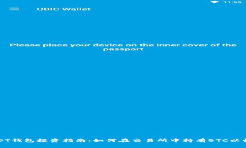 USDT钱包投资指南：如何在交易所中持有BTC以收益