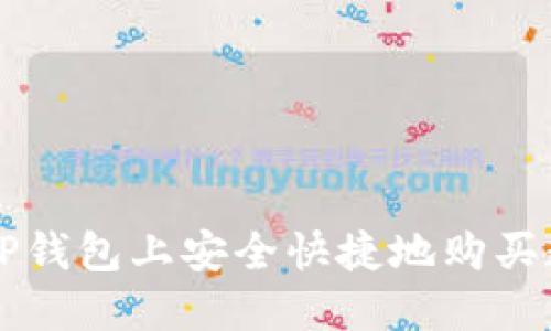 如何在TP钱包上安全快捷地购买数字货币