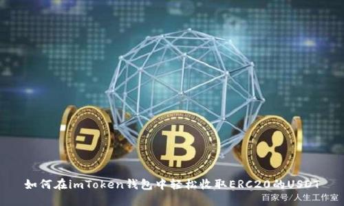 如何在imToken钱包中轻松收取ERC20的USDT