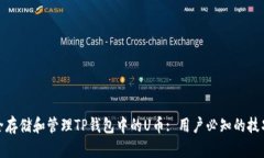 如何安全存储和管理TP钱包中的U币: 用户必知的技