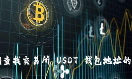 如何准确查找交易所 USDT 钱包地址的详细指南