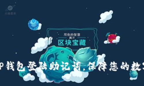 如何找回TP钱包登陆助记词，保障您的数字资产安全
