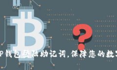 如何找回TP钱包登陆助记词，保障您的数字资产安