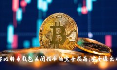 彻底了解比特币钱包关闭指令的完全指南：安全