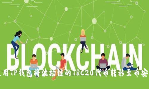 如何使用TP钱包将波场链的TRC20代币转移至币安交易所