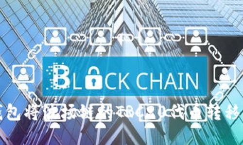 如何使用TP钱包将波场链的TRC20代币转移至币安交易所