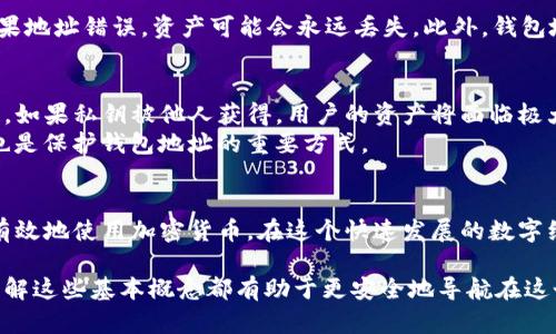 在区块链和加密货币的世界里，钱包地址是一个至关重要的概念。对于TP钱包来说，钱包地址不仅是存储资产的地方，也代表了用户与区块链网络之间的连接。在这篇文章中，我们将深入探讨TP钱包的地址代表什么、它的构成，以及如何有效地使用和管理这些地址。

什么是TP钱包的地址？
TP钱包的地址是一个独特的字符串，用于标识用户在区块链上的身份。每个TP钱包都可以生成一个或多个地址。使用这些地址，用户可以发送和接收各种加密货币及数字资产。

钱包地址的构成
TP钱包的地址通常由一串字母和数字组成。这个字符串是经过加密生成的，确保其唯一性和安全性。以比特币为例，钱包地址通常以