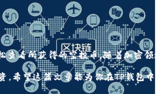   如何在TP钱包中查看空投币的显示情况？ / 

 guanjianci TP钱包, 空投币, 加密货币, 钱包使用 /guanjianci 

引言
随着加密货币市场的不断发展，空投成为了许多项目吸引用户的一种常见方式。用户可以通过参与空投活动，免费获得一定数量的代币或币种。这种方法不仅为新项目增加了曝光度，还能帮助用户无需投资就能拥有新的数字资产。在这些过程中，TP钱包作为一个多功能的加密货币钱包，其如何显示空投币便成为了许多用户关注的焦点。

TP钱包简介
TP钱包是一款功能强大的加密货币钱包，它支持多种数字资产的存储、交易和管理。此外，TP钱包提供了出色的用户体验，操作界面，适合各类用户使用。用户不仅可以在TP钱包中存储主流币种，还可以通过它参与空投、DAPP等各类活动。

空投币的基本概念
空投是指加密货币项目团队将代币免费发放给用户的活动。这个过程通常需要用户完成一些简单的任务，比如关注社交媒体账户、加入群组、转发信息等。完成任务后，项目团队会将代币直接空投到符合条件的钱包地址中。空投通常是为了扩大社区，增加项目的知名度，或者作为奖励来回馈石沉大海的用户。

如何在TP钱包中查看空投币
在TP钱包中查看空投币其实是一个相对简单的过程。以下是详细的步骤，帮助你快速找到并查看你的空投币。

h41. 确认空投参与资格/h4
在任何空投活动之前，首先要确认自己是否参与了该活动。通常项目方会在社交媒体或社区渠道上发布参与条件与规则。在这些规则中，确定你是否已经完成了所需的所有步骤，如填写表单、转发信息等。如果你确实参与了空投活动，接下来就可以查询是否收到了币。

h42. 打开TP钱包/h4
接下来，打开你的TP钱包应用程序。如果你还没有下载TP钱包，可以通过各大应用商店进行下载，注册并创建一个钱包。如果已经有钱包，直接登录即可。

h43. 查看资产列表/h4
在TP钱包的主界面，你会看到“资产”或者“钱包”选项。点击进入后，系统会显示你当前所有的数字资产。这里的列表包括你已经持有的币种和代币，以及最近收到的资产。

h44. 查找空投代币/h4
在资产列表中，查找你参与的空投项目对应的代币。空投币可能会在你资产列表的较后位置。由于空投币会直接发送到你的地址，因此，可能需要刷新列表更新余额。如果没有看到，可能需要手动添加代币。这个步骤会在下面详细说明。

h45. 手动添加代币/h4
若你在资产列表中看不到空投代币，可以尝试手动添加。回到资产页面，通常会有“添加代币”或“添加资产”的功能。点击这个选项后，系统可能会要求你输入代币合约地址。
你可以在项目方的官方公告或者第三方信息网站中找到该代币的合约地址。输入正确的合约地址后，系统会帮助你添加该代币，并显示在资产列表中。

注意事项
在查看和操作空投币时，也有一些注意事项需要牢记：

h41. 确认安全性/h4
在参与任何空投活动之前，确保项目的合法性。很多骗局和钓鱼活动以空投为幌子，诱骗用户转账。因此，建议用户选择有信誉的项目参与空投。

h42. 保护私钥/h4
在使用TP钱包或任何其他钱包时，务必保护好你的私钥和助记词。不要将其透露给任何人，也不要在不可靠的平台上输入。

h43. 定期检查/h4
由于加密资产的波动性，建议用户定期检查自己的资产状态。及时了解空投币的涨跌情况，有助于做出更好的投资决策。

总结
空投活动为广大用户提供了一个免费的获取加密资产的渠道，而TP钱包则是一个方便的管理工具。在参与空投活动后，用户只需按照上述步骤即可轻松查看所获得的空投币。随着加密领域的发展，空投活动将更加普及，探索更为安全和有趣的方式来参与其中，将有助于用户更好地融入加密货币的世界。

最后，请记住，虽然空投币给用户带来了美好的机会，但它们的价值和可用性可能会受到市场波动的影响。因此，在任何情况下都要保持警惕性，谨慎投资。希望这篇文章能为你在TP钱包中查看空投币的过程提供帮助！