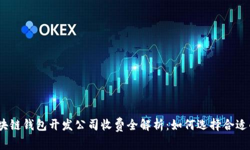 2023年区块链钱包开发公司收费全解析：如何选择合适的开发服务