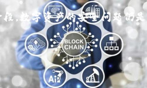 TP钱包：冷钱包的支持及其优势

在数字货币的世界里，钱包的安全性是每个投资者最为关心的话题之一。TP钱包作为一款多功能的数字资产钱包，其安全性和便捷性备受青睐。而在讨论钱包的安全性时，冷钱包的概念常常被提及。那么，TP钱包是否支持冷钱包呢？本文将对此进行深入探讨。

什么是冷钱包？

冷钱包是指不与互联网直接连接的加密货币存储方式。相比于热钱包（即在线钱包），冷钱包能有效减少黑客攻击的风险。冷钱包的典型形式包括硬件钱包和纸钱包等。使用冷钱包的用户可以将数字资产离线存储，从而提升资产的安全性。

TP钱包的特点

TP钱包的设计初衷是为用户提供一个安全、便捷的数字资产管理平台。以下是TP钱包的一些主要特点：

ul
  li多币种支持：TP钱包支持多种主流数字货币，如比特币、以太坊等。/li
  li用户友好的界面：TP钱包的界面设计，使得新手用户也能轻松上手。/li
  li高安全性：TP钱包采用多重安全机制，保障用户资产安全。/li
/ul

TP钱包支持冷钱包吗？

TP钱包本身是以热钱包为主的，但它并不直接提供冷钱包的功能。然而，用户可以通过将TP钱包中的数字资产转移至冷钱包中进行离线存储，来达到更高安全性的目的。例如，用户可以将TP钱包中的资产转移到如Ledger或Trezor等硬件钱包中，享受冷钱包带来的安全性。

这种方式不仅能保护资产免受网络攻击，还能使用户提高对自己资产的控制能力。对于长期投资者尤其重要，冷钱包解决了热钱包可能出现的风险，让他们更加安心。

冷钱包的优势

使用冷钱包的优势显而易见，以下是几个关键的益处：

ul
  li极高的安全性：由于冷钱包不接入互联网，防止了大多数网络攻击。/li
  li保护隐私：冷钱包存储用户的私钥，不会泄露给第三方。/li
  li长时间存储：适合长时间持有数字资产的用户。/li
/ul

如何选择适合的冷钱包？

对于希望使用冷钱包的用户，选择合适的冷钱包至关重要。用户应考虑以下几个方面：

ul
  li品牌信誉：选择经过市场验证，具有良好口碑的冷钱包品牌。/li
  li安全性能：了解冷钱包的安全技术，如加密功能、备份选项等。/li
  li用户体验：关注设备的易用性，及时查看和管理资产是否便捷。/li
/ul

结论

尽管TP钱包本身不具备冷钱包的功能，但用户可以通过将资产转移至高安全性的冷钱包中，来实现资产的更好保护。现阶段，数字资产的安全问题仍是不可忽视的。因此，了解并合理使用冷钱包，成为每个投资者保护其资产的重要一步。

希望本文能够帮助您更清晰地了解TP钱包与冷钱包的关系，以及如何保障您的数字资产安全。

TP钱包与冷钱包：数字资产安全的新选择