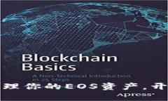 轻松下载TP钱包，管理你的EOS资产，开启数字资产