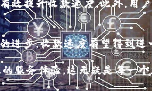   TP钱包收款慢的原因及建议，提升收款效率！ / 

 guanjianci TP钱包, 加密货币, 收款效率, 钱包 /guanjianci 

TP钱包收款慢的原因解析
在数字货币世界中，TP钱包因其安全性和便捷性而受到众多用户的喜爱。然而，有些用户却抱怨其收款速度过慢。这是一个常见的问题，影响着许多人的使用体验。接下来，我们将探讨TP钱包收款慢的几大原因。

1. 网络拥堵问题
TP钱包的收款速度受到网络状况的直接影响。加密货币网络在交易量激增时，可能会出现拥堵。这种情况下，用户的交易被推迟，收款速度自然变慢。例如，比特币网络在某些时段因交易量过大，通常会导致确认交易所需时间延长。这种拥堵现象让很多用户感到沮丧，甚至影响了他们的资金流动。

2. 确认次数的设置
另一个导致收款慢的因素是确认次数。当用户选择进行交易时，可以设置所需的确认数量。较高的确认数意味着交易需要更长的时间才能完成。TP钱包的用户如果选择了较高的确认数，利润同样需要延迟。这种情况下，建议用户根据实际需求灵活调整确认数，以提高交易的速度。

3. 错误地址和交易失败
在加密货币交易中，一个常见的问题是输入错误的地址。这种情况下，资金将无法顺利转移，导致用户在TP钱包中遇到收款延迟的问题。一旦交易失败，系统需要执行返还操作，这也消耗了额外的时间。为了避免这样的情况，用户在填写地址时务必仔细核对，以确保其准确性。

4. 钱包版本与系统更新
TP钱包的版本更新也可能影响收款速度。如果用户的TP钱包未及时更新，可能会导致性能下降，影响交易效率。因此，保持钱包的最新版本是非常重要的。定期检查钱包更新，及时下载和安装程序，可以大大提高用户的交易流畅度。

收款速度的建议
通过了解了TP钱包收款慢的原因后，我们接下来探讨一些建议。这些建议将帮助用户提升收款效率，让他们的交易体验更加顺畅。

1. 选择适当的交易时间
用户可以根据网络状况和交易量来选择适合的交易时间。如果在网络比较繁忙的时段进行交易，往往会导致收款速度变慢。因此，用户可以观察网络状况，选择交易量较低的时段进行资金转移，从而提高收款速度。

2. 确认设置
用户在进行交易时，应根据实际需求合理设置确认次数。如果只是进行小额交易，可以适当降低确认要求，加快交易完成。TP钱包允许用户根据自身需求，自由调整这些设置，让交易更加灵活。

3. 使用快速转账功能
TP钱包还提供了快速转账的功能。在一些紧急情况下，用户可以选择开启快速转账。这将优先处理交易，从而大幅度减短收款所需时间。虽然可能会产生额外费用，但在需要时，这仍然是一个值得考虑的选项。

4. 定期检查和更新钱包
用户应保持TP钱包为最新版本。定期检查钱包的更新，可以获得最新功能及。尤其是在加密货币网络环境变化迅速的情况下，及时适应这些变化有助于提升交易效率。用户可以关注TP钱包的官方公告，获取相关更新的信息。

5. 加强安全防护
用户在进行加密货币交易时，保护钱包安全是关键。使用强密码和双重验证可以有效减少因安全问题导致的延误。即使在交易过程中遇到问题，经过良好的安全防护，资金依然能够得到保障。

总结
对于TP钱包收款慢的问题，用户只有了解原因，才能采取有效的措施。从网络拥堵、确认设置、地址错误到钱包更新等多方面因素入手，可以有效提升收款速度。此外，用户还应密切关注交易时间、适时使用快速转账功能以及加强安全防护。这些措施不仅能提高收款效率，还能为用户带来更加顺畅的交易体验。

未来展望
随着数字货币的日益普及，人们对钱包的需求不断提高。TP钱包作为行业中的一员，必将不断自身的功能，以提高用户体验。未来，随着技术的进步，收款速度有望得到进一步提升。用户对此，既要保持期待，也要在使用中不断探索，提高自身的使用技巧，让资金的流通更加高效。 

总之，TP钱包收款慢的问题有着多种原因，但用户可以通过一些简单的建议来解决这些问题。探索更好的使用策略，用户可以享受到更高效的服务体验，这无疑是每一个加密货币爱好者所追求的目标！