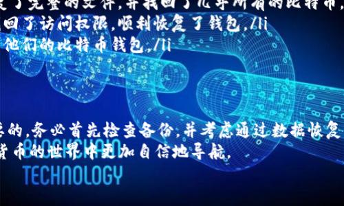 biao ti/biao ti比特币钱包删除后如何找回？完整指南与成功案例分享/biao ti

guan ji ci/guan ji ci比特币, 钱包恢复, 数据找回, 加密货币

引言
在数字货币的世界里，比特币钱包扮演着至关重要的角色。想象一下，您辛辛苦苦赚来的比特币却因为钱包删除而消失，这种感觉无疑是让人绝望的。但坏消息并不一定意味着终结，许多用户成功找回了丢失的钱包。在这篇文章中，我们将深入探讨比特币钱包删除后的找回方法，以及一些成功的案例分享，希望为您带来希望。

比特币钱包的基本概念
在讨论找回丢失的钱包之前，让我们先了解什么是比特币钱包。比特币钱包是一种数字工具，用于存储、接收和发送比特币。与传统的钱包不同，比特币钱包并不存储物理货币，而是存储私钥和公钥，用于证明账户的所有权。它们有不同的形式，包括软件钱包、硬件钱包和纸质钱包等。

为什么会删除比特币钱包
有许多原因可能导致用户不小心删除比特币钱包。在某些情况下，用户可能因为误操作而删除钱包文件。其他情况下，恶意软件或病毒可能会损害钱包文件，导致用户无法访问其内容。无论原因如何，找回钱包的过程往往是紧迫且紧张的，因此了解基本流程具有重要意义。

是否可以找回删除的钱包
许多用户常常问：“我真的能找回我的比特币钱包吗？”幸运的是，答案往往是肯定的。如果您在删除钱包前有备份，找回过程将相对简单。如果没有备份，恢复过程可能变得复杂，但并非不可能。

找回比特币钱包的基础步骤
虽然找回删除的比特币钱包可能听起来复杂，但可以按以下步骤进行：
ol
    listrong检查备份/strong：首先，看看您是否有钱包的备份。如果您曾经创建过备份，它可能存储在外部硬盘、USB闪存驱动器或云存储中。/li
    listrong软件恢复/strong：如果您没有备份，可以尝试使用数据恢复软件来扫描删除钱包的存储设备。这些软件可以帮助您找回意外删除的文件。/li
    listrong联系钱包提供商/strong：一些钱包服务提供商可能有自己的恢复程序或建议。他们的支持团队可能会提供帮助。/li
    listrong区块链浏览器/strong：如果您知道钱包的公钥或地址，可以通过区块链浏览器查看该地址的交易记录。这可以帮助您确认是否还有比特币存储在该地址中。/li
    listrong寻求专业帮助/strong：如果以上方法都无效，寻求专业数据恢复服务可能是一个不错的选择。他们有更先进的技术，能够帮助您恢复丢失的数据。/li
/ol

如何创建有效的备份
为了防止将来再次遇到相同的问题，创建一个有效的比特币钱包备份非常重要。以下是一些建议：
ol
    listrong定期备份/strong：定期进行备份，尤其是在进行大额交易后。确保备份文件存储在多个地方。/li
    listrong使用多个存储介质/strong：将备份保存在不同的地方，如外部硬盘、USB驱动器和云存储。/li
    listrong安全存储/strong：确保备份文件安全存储，避免恶意软件的攻击。加密备份文件将增加安全性。/li
/ol

成功案例分享
为了让您对找回比特币钱包的成功充满信心，以下是几个真实的案例：
ul
    listrong案例一：/strong一位用户意外删除了自己的软件钱包。经过几次努力，他们决定使用数据恢复软件。在扫描了硬盘后，成功恢复了完整的文件，并找回了几乎所有的比特币。/li
    listrong案例二：/strong一名投资者将钱包备份保存在云存储中，却忘记了访问密码。经过几天的努力，他们利用密码恢复工具成功找回了访问权限，顺利恢复了钱包。/li
    listrong案例三：/strong一位热心用户在论坛上求助，最终从一名经验丰富的技术专家那里获益。他们通过个性化的指导，成功恢复了他们的比特币钱包。/li
/ul

结论与建议
删除比特币钱包后能否找回数据，往往取决于多个因素，包括是否有备份、删除的时间、以及使用的技术手段。无论如何，保持冷静是非常重要的。务必首先检查备份，并考虑通过数据恢复工具或专业人员寻求帮助。
对于未来的投资者和用户来说，建立良好的备份习惯将是维护资产安全的最佳方式。此外，了解比特币及其背后的技术，将有助于您在数字货币的世界中更加自信地导航。
记住，数字资产的世界虽然充满挑战，但也充满可能。通过合理的措施和不断学习，您可以将风险降到最低，享受比特币带来的无限可能。