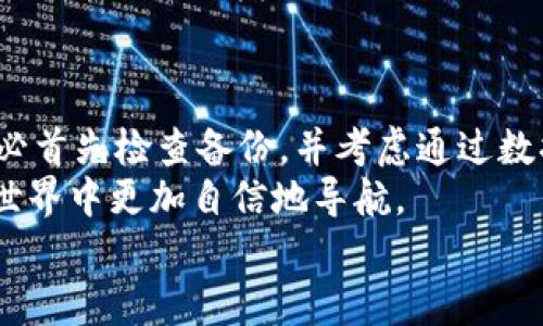 biao ti/biao ti比特币钱包删除后如何找回？完整指南与成功案例分享/biao ti

guan ji ci/guan ji ci比特币, 钱包恢复, 数据找回, 加密货币

引言
在数字货币的世界里，比特币钱包扮演着至关重要的角色。想象一下，您辛辛苦苦赚来的比特币却因为钱包删除而消失，这种感觉无疑是让人绝望的。但坏消息并不一定意味着终结，许多用户成功找回了丢失的钱包。在这篇文章中，我们将深入探讨比特币钱包删除后的找回方法，以及一些成功的案例分享，希望为您带来希望。

比特币钱包的基本概念
在讨论找回丢失的钱包之前，让我们先了解什么是比特币钱包。比特币钱包是一种数字工具，用于存储、接收和发送比特币。与传统的钱包不同，比特币钱包并不存储物理货币，而是存储私钥和公钥，用于证明账户的所有权。它们有不同的形式，包括软件钱包、硬件钱包和纸质钱包等。

为什么会删除比特币钱包
有许多原因可能导致用户不小心删除比特币钱包。在某些情况下，用户可能因为误操作而删除钱包文件。其他情况下，恶意软件或病毒可能会损害钱包文件，导致用户无法访问其内容。无论原因如何，找回钱包的过程往往是紧迫且紧张的，因此了解基本流程具有重要意义。

是否可以找回删除的钱包
许多用户常常问：“我真的能找回我的比特币钱包吗？”幸运的是，答案往往是肯定的。如果您在删除钱包前有备份，找回过程将相对简单。如果没有备份，恢复过程可能变得复杂，但并非不可能。

找回比特币钱包的基础步骤
虽然找回删除的比特币钱包可能听起来复杂，但可以按以下步骤进行：
ol
    listrong检查备份/strong：首先，看看您是否有钱包的备份。如果您曾经创建过备份，它可能存储在外部硬盘、USB闪存驱动器或云存储中。/li
    listrong软件恢复/strong：如果您没有备份，可以尝试使用数据恢复软件来扫描删除钱包的存储设备。这些软件可以帮助您找回意外删除的文件。/li
    listrong联系钱包提供商/strong：一些钱包服务提供商可能有自己的恢复程序或建议。他们的支持团队可能会提供帮助。/li
    listrong区块链浏览器/strong：如果您知道钱包的公钥或地址，可以通过区块链浏览器查看该地址的交易记录。这可以帮助您确认是否还有比特币存储在该地址中。/li
    listrong寻求专业帮助/strong：如果以上方法都无效，寻求专业数据恢复服务可能是一个不错的选择。他们有更先进的技术，能够帮助您恢复丢失的数据。/li
/ol

如何创建有效的备份
为了防止将来再次遇到相同的问题，创建一个有效的比特币钱包备份非常重要。以下是一些建议：
ol
    listrong定期备份/strong：定期进行备份，尤其是在进行大额交易后。确保备份文件存储在多个地方。/li
    listrong使用多个存储介质/strong：将备份保存在不同的地方，如外部硬盘、USB驱动器和云存储。/li
    listrong安全存储/strong：确保备份文件安全存储，避免恶意软件的攻击。加密备份文件将增加安全性。/li
/ol

成功案例分享
为了让您对找回比特币钱包的成功充满信心，以下是几个真实的案例：
ul
    listrong案例一：/strong一位用户意外删除了自己的软件钱包。经过几次努力，他们决定使用数据恢复软件。在扫描了硬盘后，成功恢复了完整的文件，并找回了几乎所有的比特币。/li
    listrong案例二：/strong一名投资者将钱包备份保存在云存储中，却忘记了访问密码。经过几天的努力，他们利用密码恢复工具成功找回了访问权限，顺利恢复了钱包。/li
    listrong案例三：/strong一位热心用户在论坛上求助，最终从一名经验丰富的技术专家那里获益。他们通过个性化的指导，成功恢复了他们的比特币钱包。/li
/ul

结论与建议
删除比特币钱包后能否找回数据，往往取决于多个因素，包括是否有备份、删除的时间、以及使用的技术手段。无论如何，保持冷静是非常重要的。务必首先检查备份，并考虑通过数据恢复工具或专业人员寻求帮助。
对于未来的投资者和用户来说，建立良好的备份习惯将是维护资产安全的最佳方式。此外，了解比特币及其背后的技术，将有助于您在数字货币的世界中更加自信地导航。
记住，数字资产的世界虽然充满挑战，但也充满可能。通过合理的措施和不断学习，您可以将风险降到最低，享受比特币带来的无限可能。