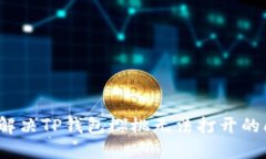 如何解决TP钱包樱桃无法打开的问题？