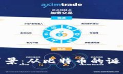 区块链钱包的历史背景：从比特币的诞生到多链