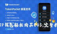 如何通过TP钱包轻松购买EOS：完整指南与技巧