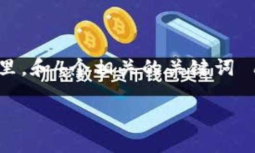 思考一个适合推广并且符合的优秀，聚焦关键词带来的具体成果，放进  /  标签里，和4个相关的关键词 用逗号分隔，关键词放进 guanjianci / guanjianci 标签里，然后围绕详细介绍。

如何确保以太坊钱包的安全性：避免失误并提升保护措施