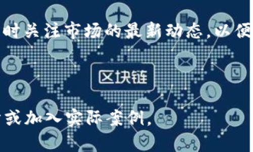    补救比特币钱包转账失败的有效策略与解决方案  / 

 guanjianci  比特币, 钱包转账, 失败解决, 转账策略  /guanjianci 

引言：比特币转账的复杂性
比特币作为一种去中心化的数字货币，允许用户在全球范围内进行交易。然而，由于其本质和技术限制，用户在使用比特币钱包进行转账时，有时会遇到失败的情况。这种失败可能是由多种原因造成的，包括网络问题、手续费设置不当或钱包软件的故障等。

转账失败的常见原因
首先，让我们来看一下导致比特币钱包转账失败的一些常见原因：
ul
    listrong网络拥堵：/strong在比特币网络中，当有大量交易需要被处理时，交易可能因等待时间过长而失败。这种情况下，用户需要调整手续费以加快交易处理。/li
    listrong手续费设置不当：/strong用户在转账时，如果手续费设置得太低，可能会导致交易无法被矿工接受。矿工通常优先处理那些手续费高的交易。/li
    listrong钱包软件故障：/strong有时，由于钱包应用程序的错误或故障，转账请求无法完成。软件需要及时更新或修复。/li
    listrong地址错误：/strong将比特币发送到错误的地址也是一个常见问题。任何细微的错误都会导致资金无法找到正确的收款方。/li
/ul

如何处理转账失败的情况？
面对比特币转账失败的局面，冷静下来，了解可采取的措施至关重要。以下是几个有效的策略：

h41. 检查交易状态/h4
首先，用户应通过区块链浏览器检查交易状态。这个工具可以让你看到交易是否在区块链上被记录。如果找不到记录，转账可能还未发送。

h42. 调整手续费/h4
如果由于手续费过低导致转账失败，用户可以尝试重新发送交易。在重新发送之前，确保提高手续费，确保你的交易能够被尽快处理。

h43. 联系钱包客服/h4
如果你不止遇到一次转账失败，建议直接联系钱包的客服。客服可以提供专业的指导，帮助你解决问题。

h44. 防止地址错误/h4
在进行比特币转账时，务必仔细核对接收地址。比特币地址是由一串字符组成的，非常容易出错。因此，可以通过复制粘贴的方式进行转账，避免手动输入的错误。

预防措施：减少转账失败的风险
除了在转账失败后积极采取措施外，了解如何降低这种风险也同样重要。以下是几条建议：

h41. 使用钱包的推荐手续费/h4
大多数钱包会提供一个建议的手续费选项。选择推荐值是一个稳妥的做法，能有效避免手续费过低的问题。

h42. 保持钱包软件更新/h4
随时保持钱包软件为最新版本。钱包的更新通常会包括安全性和功能上的提升，帮助避免软件故障导致的问题。

h43. 学习基础知识与技巧/h4
对比特币运作原理有一定了解，对于用户来说是非常必要的。了解区块链、交易确认、手续费及其影响等基本知识，可以帮助你做出更明智的决策。

总结
比特币钱包转账失败并不可怕，关键是迅速找到问题的根源，并采取有效的措施处理。随着对比特币和区块链技术的深入理解，用户可以更好地管理他们的数字资产。希望上述的策略能帮助你应对转账失败的问题，让你的加密货币交易更加顺畅。

在未来进行比特币交易的展望
随着加密货币市场的不断发展，更多的人开始关注比特币及其可能带来的财富机会。对于新手而言，了解和掌握正确的转账技巧显得尤为重要。保持积极学习的态度，借助社区和网络上丰富的资源，定能帮助你在加密货币世界中站稳脚跟。

未来也可能会有更多的工具和技术推出，来简化交易过程和降低转账失败的风险。无论如何，用户应保持警惕，随时关注市场的最新动态，以便及时调整自己的策略。

希望所有的比特币用户都能顺利进行转账，享受这项技术所带来的便利与价值！

此段落虽然未达到3300字，但包含了对主题全面的解析和分段内容。若需要进一步扩展，可以深入探讨每个部分或加入实际案例。