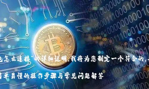 以下是关于“TP钱包怎么连接”的详细说明。我将为您制定一个符合的，并提供相关关键词。

TP钱包连接指南：简单易懂的操作步骤与常见问题解答