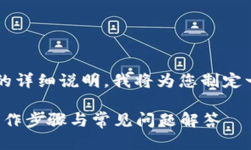 以下是关于“TP钱包怎么连接”的详细说明。我将为您制定一个符合的，并提供相关关键词。

TP钱包连接指南：简单易懂的操作步骤与常见问题解答